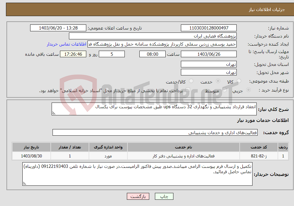 تصویر کوچک آگهی نیاز انتخاب تامین کننده-انعقاد قرارداد پشتیبانی و نگهداری 32 دستگاه ups طبق مشخصات پیوست برای یکسال
