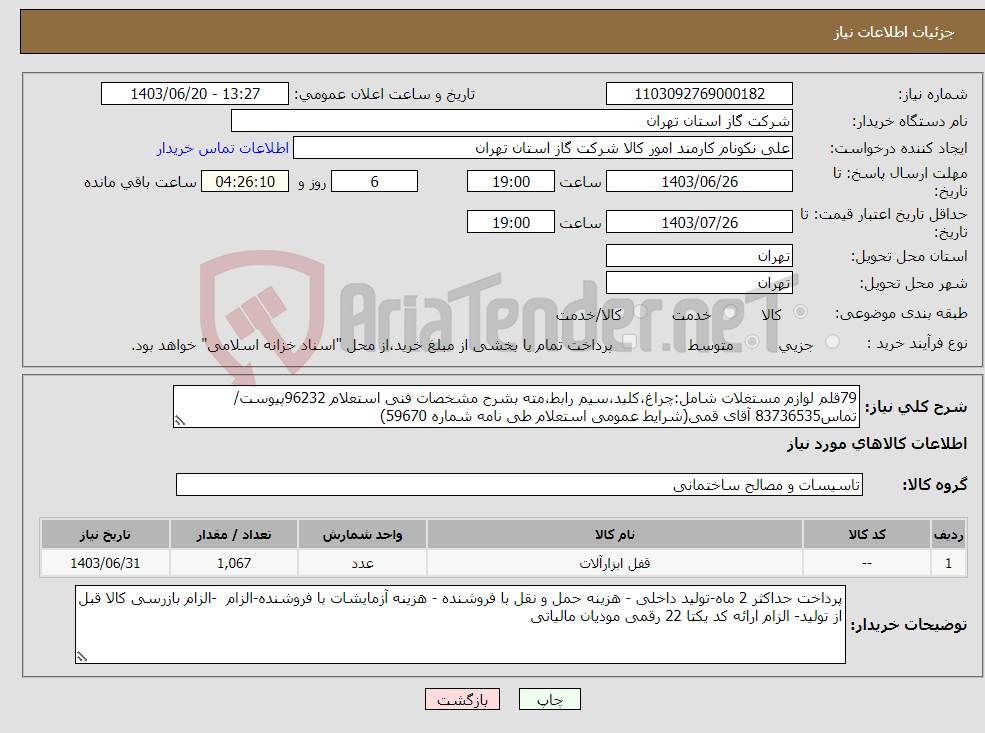 تصویر کوچک آگهی نیاز انتخاب تامین کننده-79قلم لوازم مستغلات شامل:چراغ،کلید،سیم رابط،مته بشرح مشخصات فنی استعلام 96232پیوست/تماس83736535 آقای قمی(شرایط عمومی استعلام طی نامه شماره 59670) 