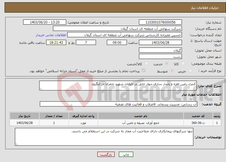 تصویر کوچک آگهی نیاز انتخاب تامین کننده-کنترل زمین لغزه و پایدار سازی دیوار حایل در خیابان شهید چمران در لنگرود