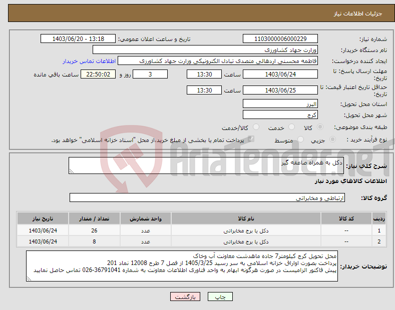 تصویر کوچک آگهی نیاز انتخاب تامین کننده-دکل به همراه صاعقه گیر