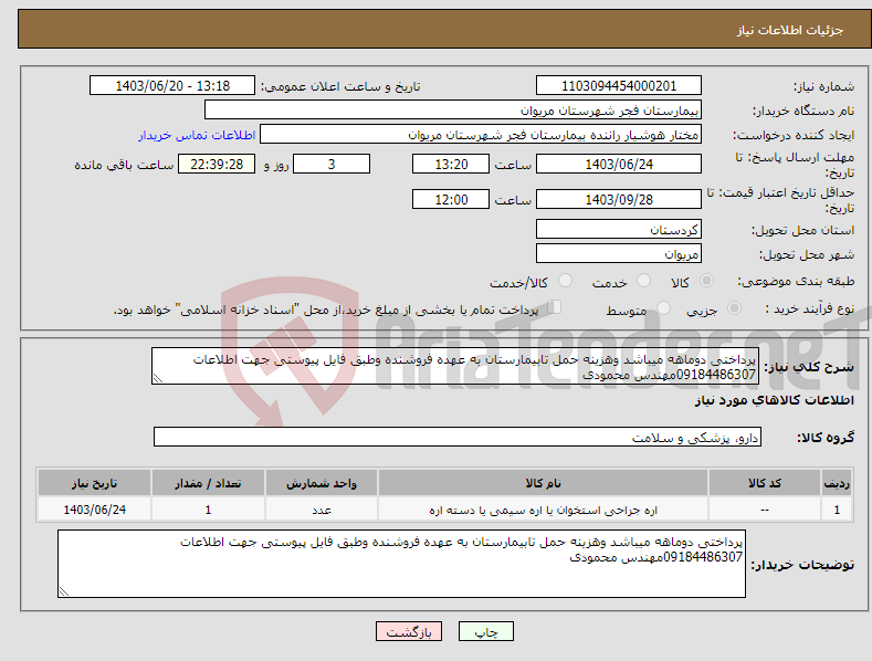 تصویر کوچک آگهی نیاز انتخاب تامین کننده-پرداختی دوماهه میباشد وهزینه حمل تابیمارستان به عهده فروشنده وطبق فایل پیوستی جهت اطلاعات 09184486307مهندس محمودی