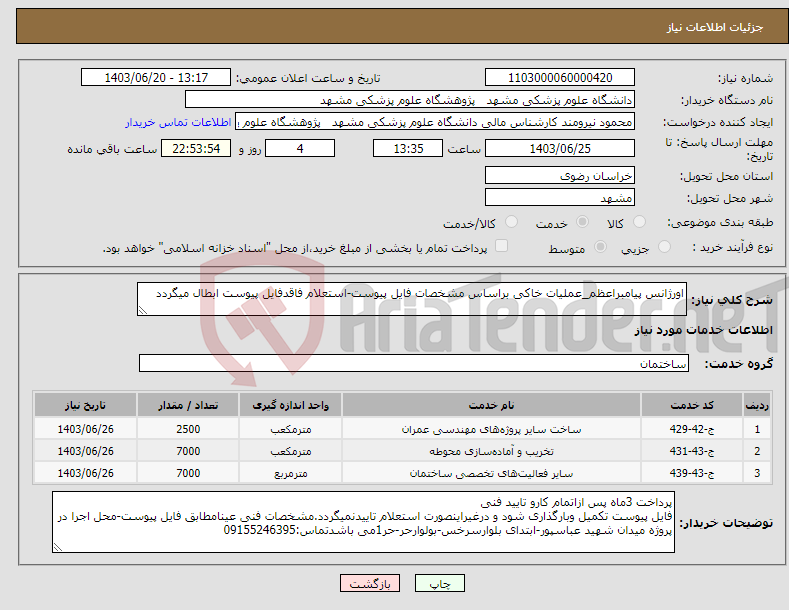 تصویر کوچک آگهی نیاز انتخاب تامین کننده-اورژانس پیامبراعظم_عملیات خاکی براساس مشخصات فایل پیوست-استعلام فاقدفایل پیوست ابطال میگردد