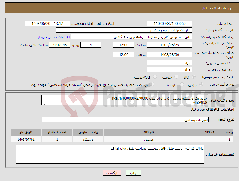 تصویر کوچک آگهی نیاز انتخاب تامین کننده-خرید یک دستگاه مشعل گرم ایران مدل 270000-830000 kcal/h GnG90.8