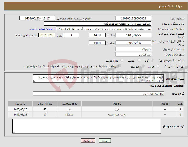 تصویر کوچک آگهی نیاز انتخاب تامین کننده-نوبت دوم - تهیه اقلام مورد نیاز جهت ایمنی و پایش چاههای شرب سد شمیل و نیان جهت تأمین آب شرب شهرستان بندرعباس