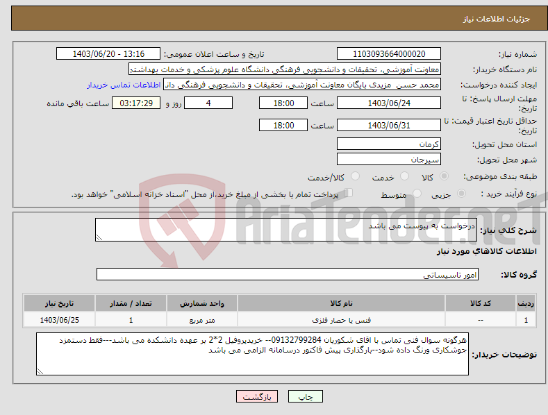 تصویر کوچک آگهی نیاز انتخاب تامین کننده-درخواست به پیوست می باشد