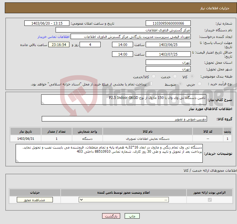 تصویر کوچک آگهی نیاز انتخاب تامین کننده-تامین دستگاه تی وی وال با 150 ماژول از نوع P2.5 Indoor GKGD 