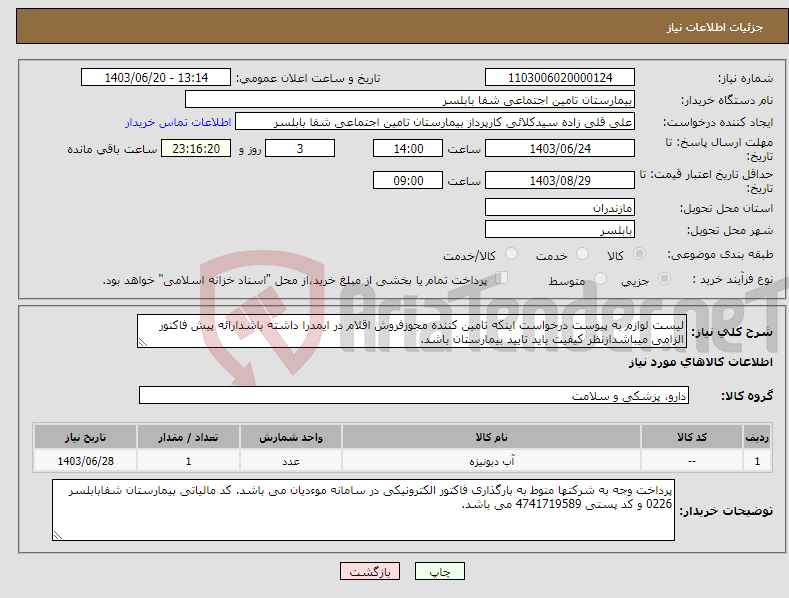 تصویر کوچک آگهی نیاز انتخاب تامین کننده-لیست لوازم به پیوست درخواست اینکه تامین کننده مجوزفروش اقلام در ایمدرا داشته باشدارائه پیش فاکتور الزامی میباشدازنظر کیفیت باید تایید بیمارستان باشد.