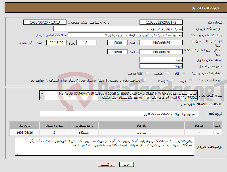 تصویر کوچک آگهی نیاز انتخاب تامین کننده-لبتاب ایسوس مدلNB ASUS UX3404VA I9 13900H 16GB 1TBSSD IRIS 14.5 OLED N/A GREY M9352با**گارانتی 24 ماهه یکپارچه**به تعداد3دستگاه رنگ مشکی 