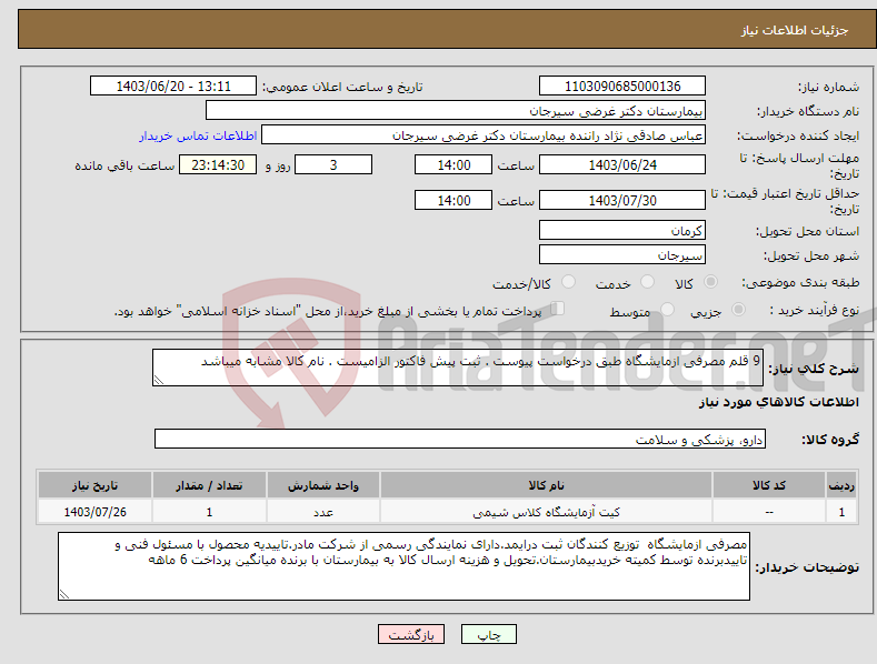 تصویر کوچک آگهی نیاز انتخاب تامین کننده-9 قلم مصرفی ازمایشگاه طبق درخواست پیوست . ثبت پیش فاکتور الزامیست . نام کالا مشابه میباشد