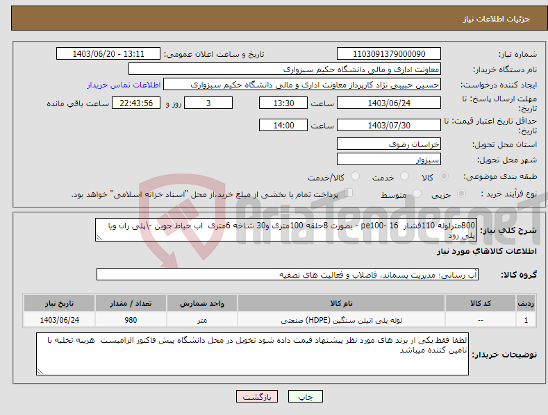 تصویر کوچک آگهی نیاز انتخاب تامین کننده-800مترلوله 110فشار 16 -pe100 - بصورت 8حلقه 100متری و30 شاخه 6متری اب حیاط جوین -\پلی ران ویا پلی رود