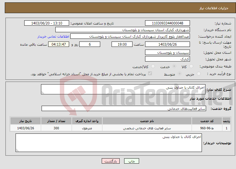 تصویر کوچک آگهی نیاز انتخاب تامین کننده-اجرای کانال با جداول بتنی 