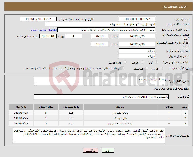 تصویر کوچک آگهی نیاز انتخاب تامین کننده-تهیه اقلام پیوست شده 