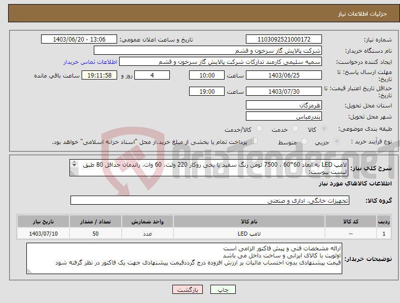 تصویر کوچک آگهی نیاز انتخاب تامین کننده-لامپ LED به ابعاد 60*60 ، 7500 لومن رنگ سفید یا یخی روکار 220 ولت، 60 وات، راندمان حداقل 80 طبق لیست پیوست: مقدار درخواستی مطابق شرح پیوست می باشد