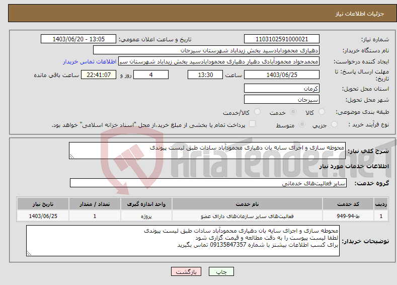 تصویر کوچک آگهی نیاز انتخاب تامین کننده-محوطه سازی و اجرای سایه بان دهیاری محمودآباد سادات طبق لیست پیوندی 