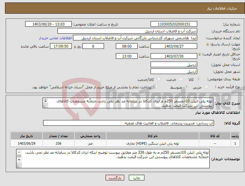 تصویر کوچک آگهی نیاز انتخاب تامین کننده-لوله پلی اتیلن 10اتمسفر 250م م ایران کدکالا در سامانه مد نظر نمی باشد.حتماًبه مشخصات کالاهای پیوستی این شرکت قیمت بدهید. 336 متر 