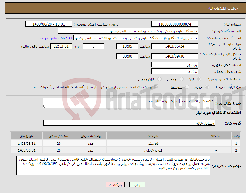 تصویر کوچک آگهی نیاز انتخاب تامین کننده-فلاسک چای 20 عدد | کتری برقی 20 عدد