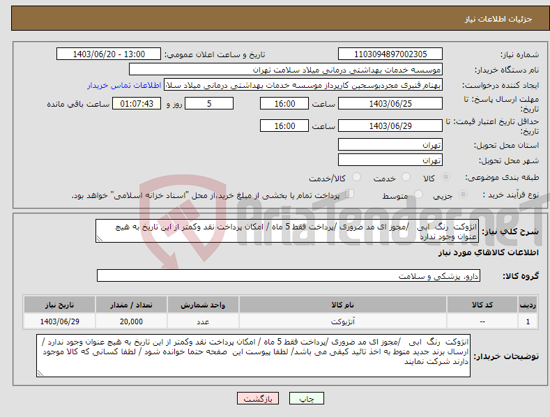 تصویر کوچک آگهی نیاز انتخاب تامین کننده-انژوکت رنگ ابی /مجوز ای مد ضروری /پرداخت فقط 5 ماه / امکان پرداخت نقد وکمتر از این تاریخ به هیچ عنوان وجود ندارد