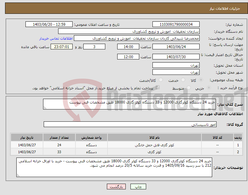 تصویر کوچک آگهی نیاز انتخاب تامین کننده-خرید 24 دستگاه کولرگازی 12000 و 33 دستگاه کولر گازی 18000 طبق مشخصات فنی پیوست