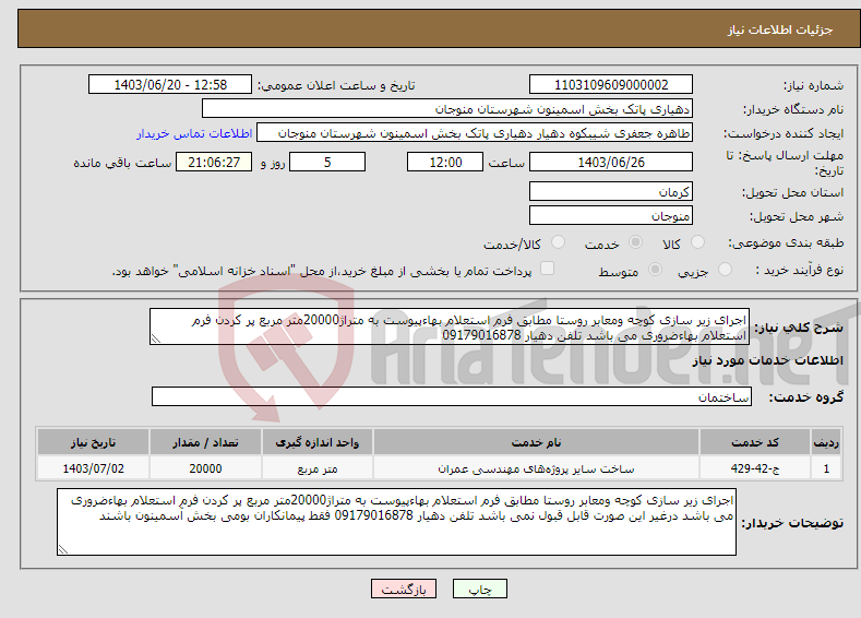 تصویر کوچک آگهی نیاز انتخاب تامین کننده-اجرای زیر سازی کوچه ومعابر روستا مطابق فرم استعلام بهاءپیوست به متراژ20000متر مربع پر کردن فرم استعلام بهاءضروری می باشد تلفن دهیار 09179016878 