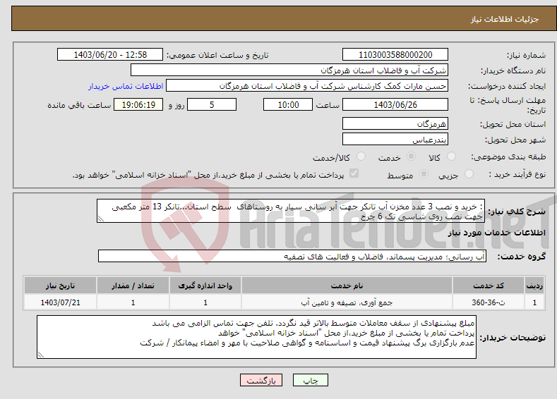 تصویر کوچک آگهی نیاز انتخاب تامین کننده-: خرید و نصب 3 عدد مخزن آب تانکر جهت آبر سانی سیار به روستاهای سطح استان...تانکر 13 متر مکعبی جهت نصب روی شاسی تک 6 چرخ 