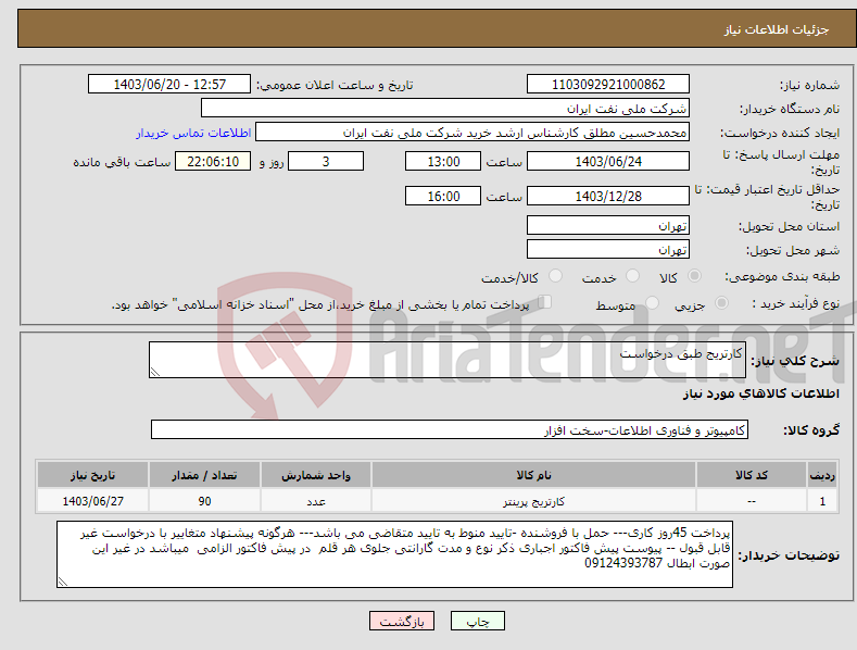 تصویر کوچک آگهی نیاز انتخاب تامین کننده-کارتریج طبق درخواست 