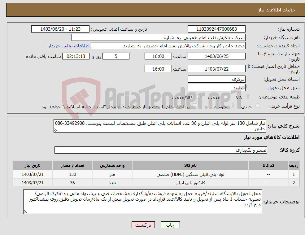 تصویر کوچک آگهی نیاز انتخاب تامین کننده-نیاز شامل 130 متر لوله پلی اتیلن و 36 عدد اتصالات پلی اتیلن طبق مشخصات لیست پیوست. 33492908-086 خانی