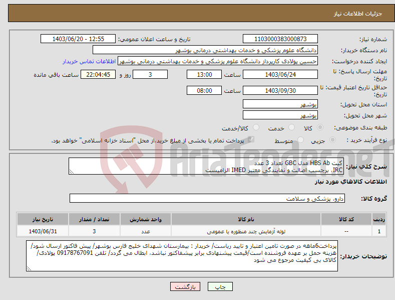 تصویر کوچک آگهی نیاز انتخاب تامین کننده-کیت HBS Ab مدل GBC تعداد 3 عدد IRC، برچسب اصالت و نمایندگی معتبر IMED الزامیست