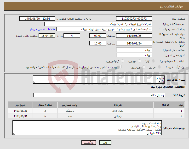 تصویر کوچک آگهی نیاز انتخاب تامین کننده-شوفاژ پکیج