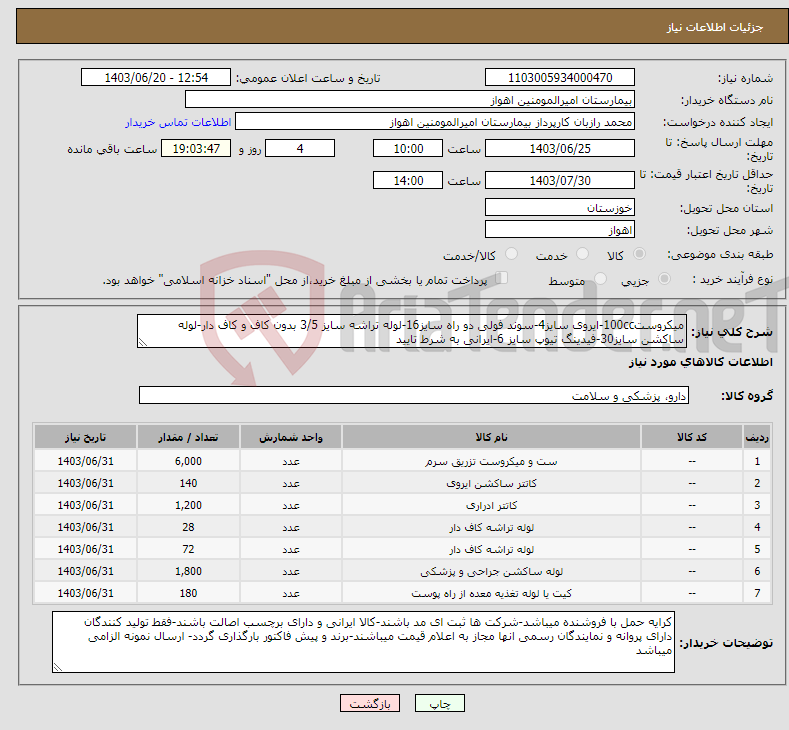 تصویر کوچک آگهی نیاز انتخاب تامین کننده-میکروست100cc-ایروی سایز4-سوند فولی دو راه سایز16-لوله تراشه سایز 3/5 بدون کاف و کاف دار-لوله ساکشن سایز30-فیدینگ تیوپ سایز 6-ایرانی به شرط تایید
