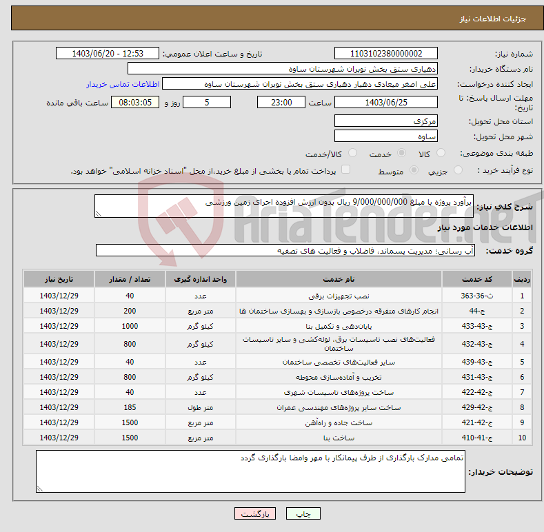 تصویر کوچک آگهی نیاز انتخاب تامین کننده-برآورد پروژه با مبلغ 9/000/000/000 ریال بدون ارزش افزوده اجرای زمین ورزشی 
