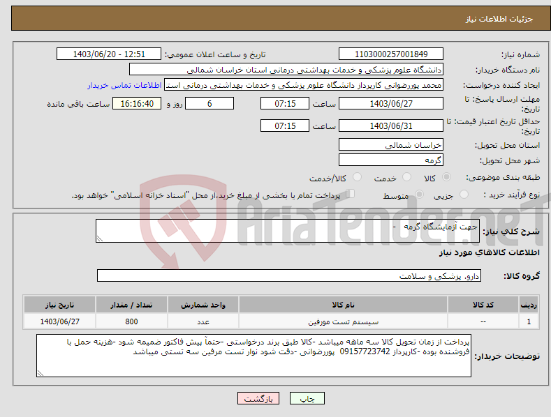 تصویر کوچک آگهی نیاز انتخاب تامین کننده-جهت آزمایشگاه گرمه -