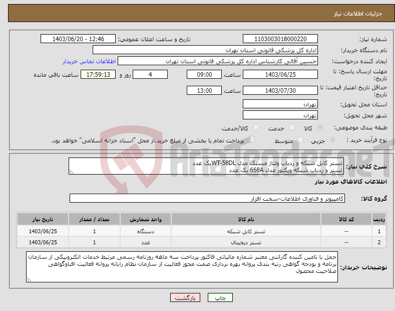 تصویر کوچک آگهی نیاز انتخاب تامین کننده-تستر کابل شبکه و ردیاب ولتاژ مستک مدل WT-58DLیک عدد تستر و ردیاب شبکه ویکتور مدل 668A یک عدد