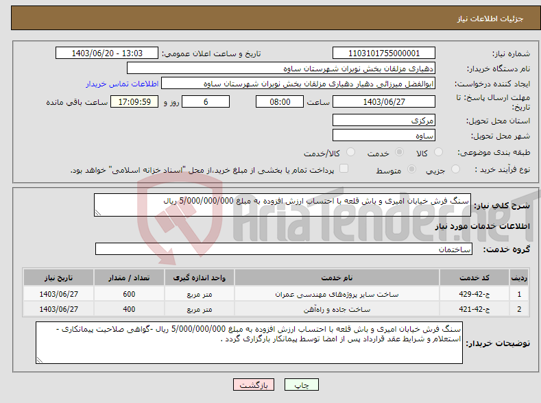 تصویر کوچک آگهی نیاز انتخاب تامین کننده-سنگ فرش خیابان امیری و باش قلعه با احتساب ارزش افزوده به مبلغ 5/000/000/000 ریال 
