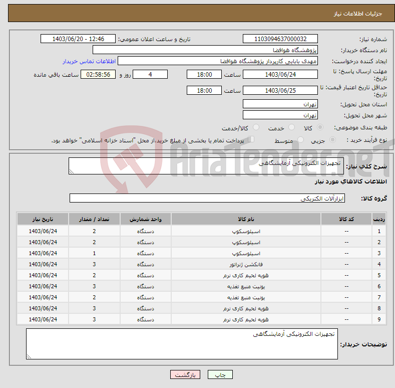 تصویر کوچک آگهی نیاز انتخاب تامین کننده- تجهیزات الکترونیکی آزمایشگاهی