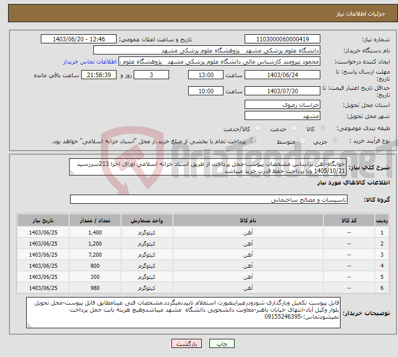 تصویر کوچک آگهی نیاز انتخاب تامین کننده-خوابگاه-آهن براساس مشخصات پیوست-محل پرداخت از طریق اسناد خزانه اسلامی اوراق اخزا 213سررسید 1405/10/21 وبا پرداخت حفظ قدرت خرید میباشد 