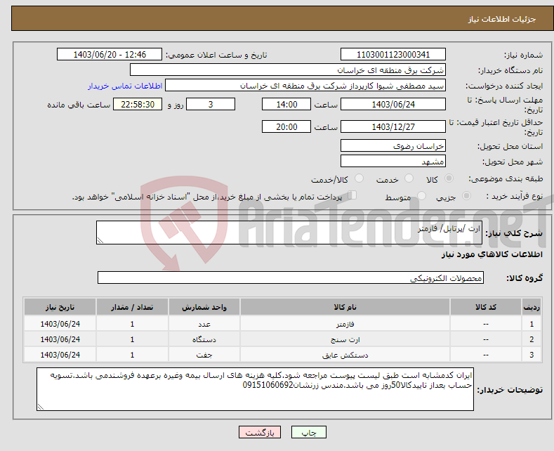 تصویر کوچک آگهی نیاز انتخاب تامین کننده-ارت /پرتابل/ فازمتر