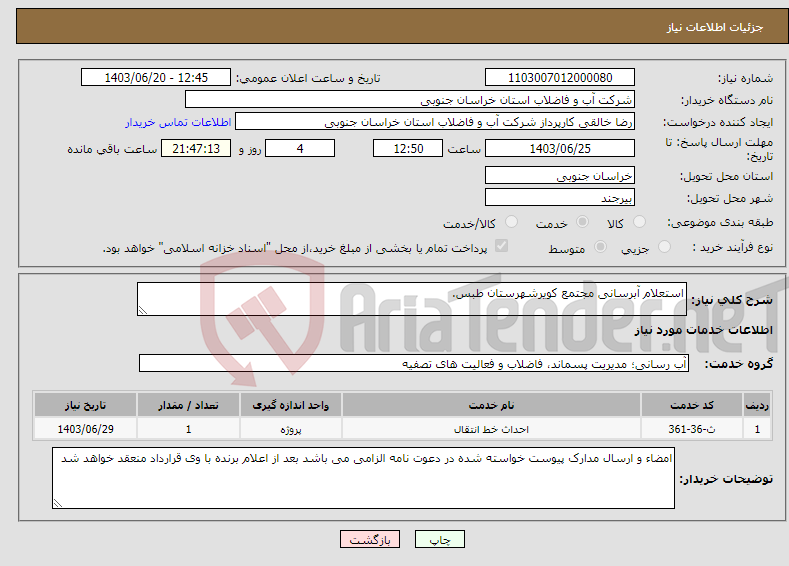 تصویر کوچک آگهی نیاز انتخاب تامین کننده-استعلام آبرسانی مجتمع کویرشهرستان طبس.
