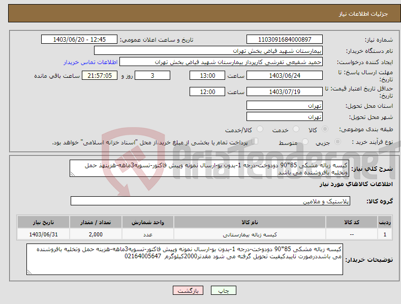 تصویر کوچک آگهی نیاز انتخاب تامین کننده-کیسه زباله مشکی 85*90 دودوخت-درجه 1-بدون بو-ارسال نمونه وپیش فاکتور-تسویه3ماهه-هزینهذ حمل وتخلیه بافروشنده می باشد