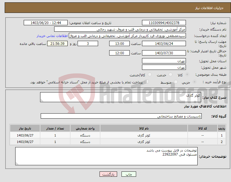 تصویر کوچک آگهی نیاز انتخاب تامین کننده-کولر گازی