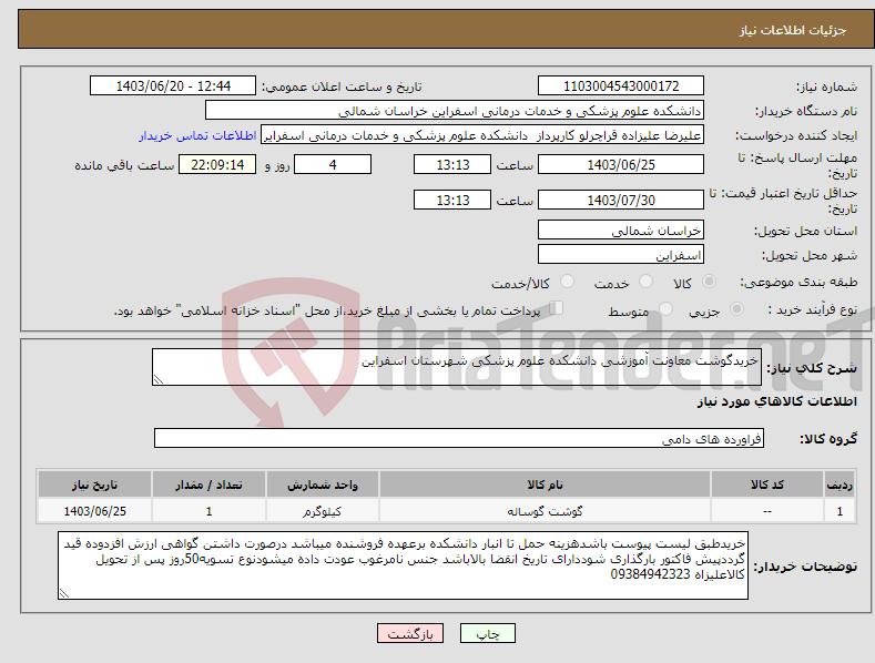 تصویر کوچک آگهی نیاز انتخاب تامین کننده-خریدگوشت معاونت آموزشی دانشکده علوم پزشکی شهرستان اسفراین