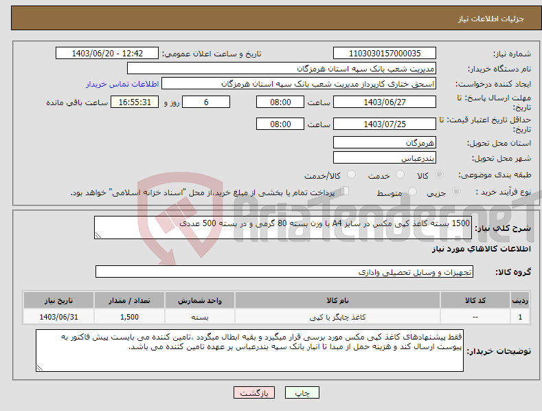 تصویر کوچک آگهی نیاز انتخاب تامین کننده-1500 بسته کاغذ کپی مکس در سایز A4 با وزن بسته 80 گرمی و در بسته 500 عددی 