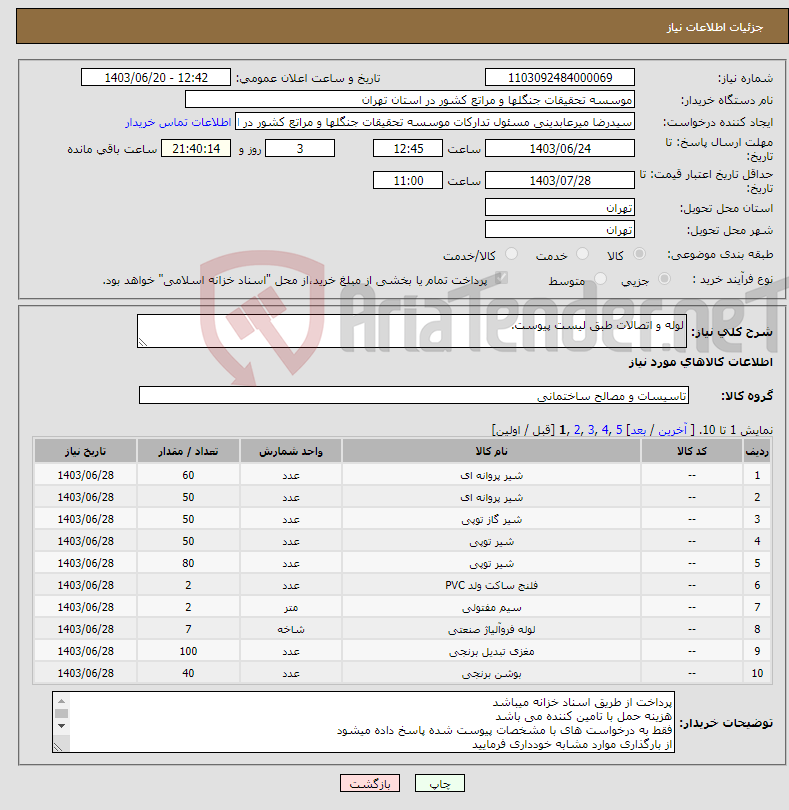 تصویر کوچک آگهی نیاز انتخاب تامین کننده-لوله و اتصالات طبق لیست پیوست.