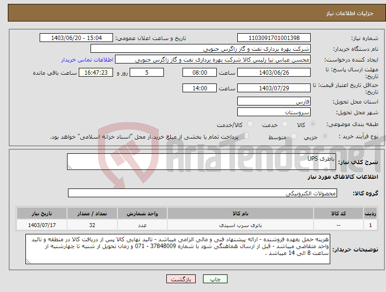 تصویر کوچک آگهی نیاز انتخاب تامین کننده-باطری UPS