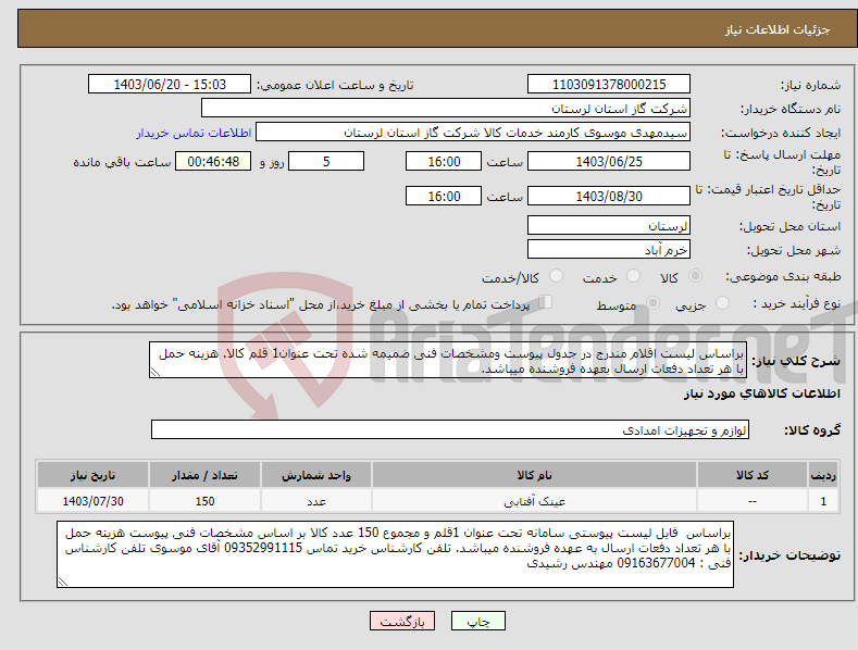 تصویر کوچک آگهی نیاز انتخاب تامین کننده-براساس لیست اقلام مندرج در جدول پیوست ومشخصات فنی ضمیمه شده تحت عنوان1 قلم کالا. هزینه حمل با هر تعداد دفعات ارسال بعهده فروشنده میباشد.