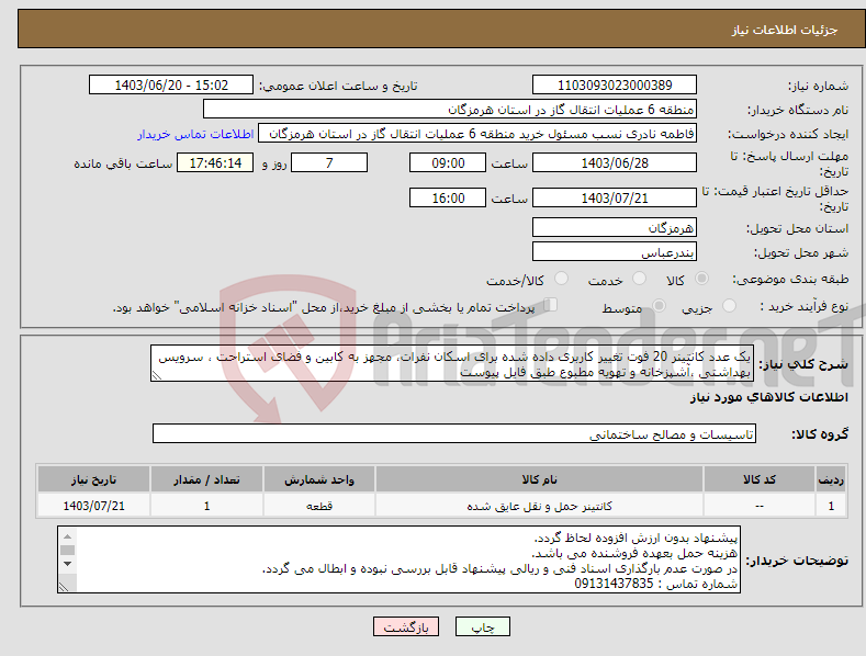 تصویر کوچک آگهی نیاز انتخاب تامین کننده-یک عدد کانتینر 20 فوت تغییر کاربری داده شده برای اسکان نفرات، مجهز به کابین و فضای استراحت ، سرویس بهداشتی ،آشپزخانه و تهویه مطبوع طبق فایل پیوست 