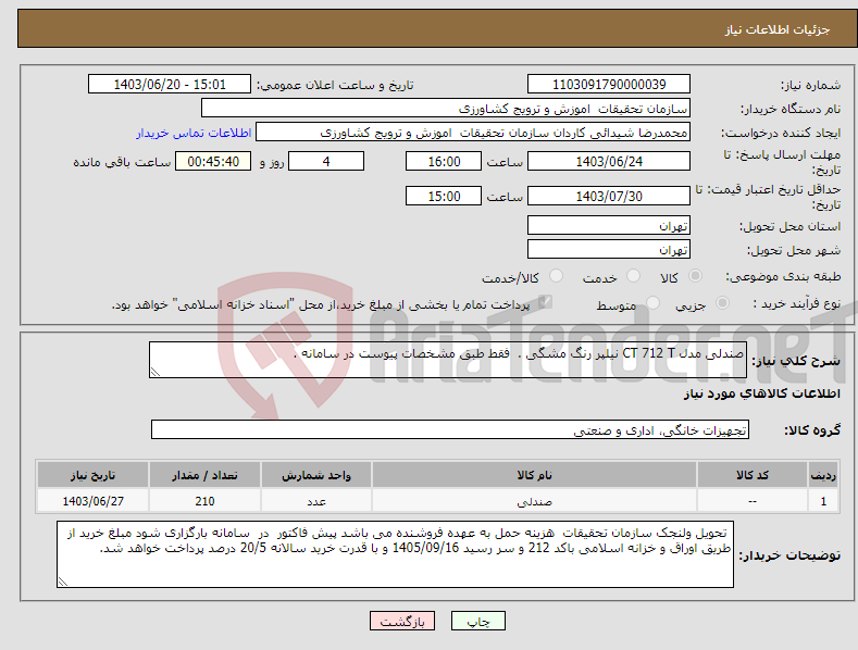 تصویر کوچک آگهی نیاز انتخاب تامین کننده-صندلی مدل CT 712 T نیلپر رنگ مشگی . فقط طبق مشخصات پیوست در سامانه . 