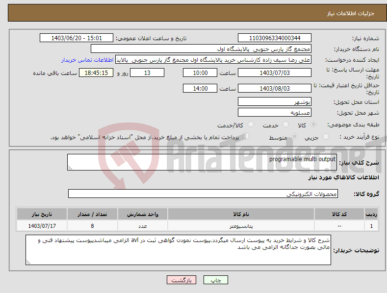 تصویر کوچک آگهی نیاز انتخاب تامین کننده-programable multi output