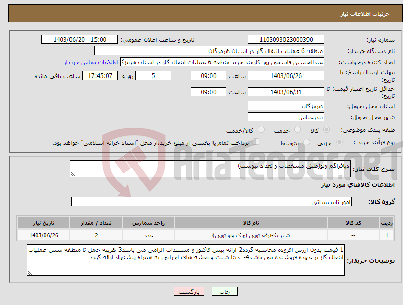 تصویر کوچک آگهی نیاز انتخاب تامین کننده-دیافراگم ولو(طبق مشخصات و تعداد پیوست)