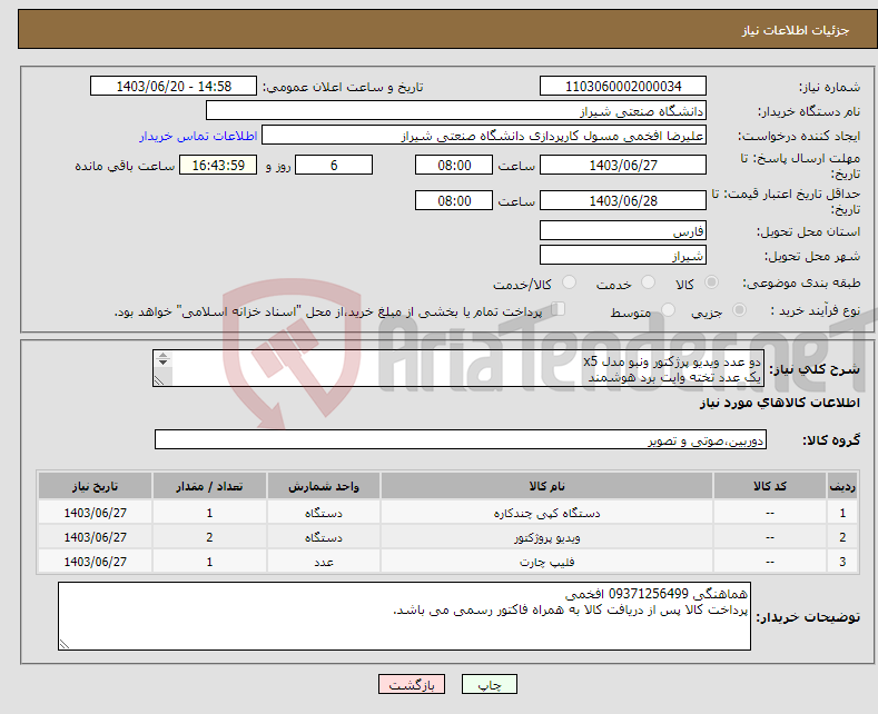 تصویر کوچک آگهی نیاز انتخاب تامین کننده-دو عدد ویدیو پرژکتور ونبو مدل x5 یک عدد تخته وایت برد هوشمند یک عدد دستگاه کپی