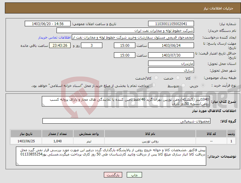 تصویر کوچک آگهی نیاز انتخاب تامین کننده-1040لیتر (5بشکه)روغن توربین بهران گرید 46/فقط تامین کننده یا نمایندگی های مجاز و دارای پروانه کسب روغن/تسویه 50روز کاری